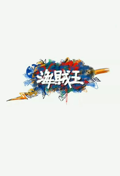 海贼王手机壁纸高清大图2019精选 简单手绘海贼王图片大全