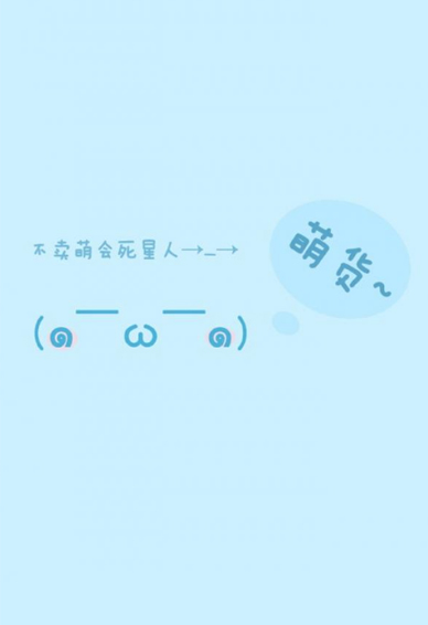 纯色萌萌哒颜文字手机壁纸大全 可爱长草颜文字壁纸图片2019
