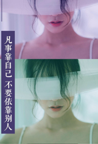 2018新年图片励志唯美手机壁纸 凡事靠自己不要依靠别人