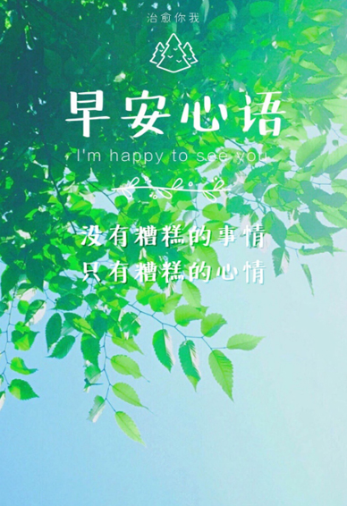 早安心语正能量图片加句子2018 没有糟糕的事只有糟糕的心情